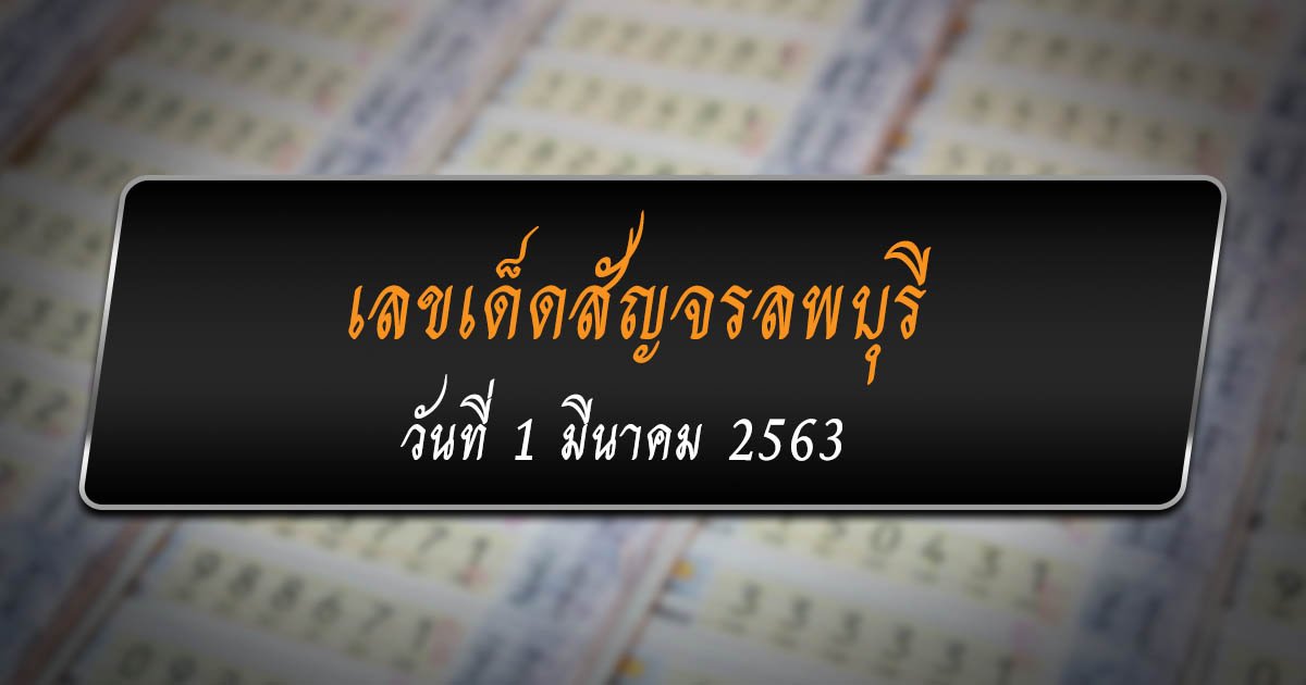 สรุปเลขเด็ดสัญจรลพบุรีโดย อ.ต้นจัดให้ งวดวันที่ 1 มีนาคม 2563