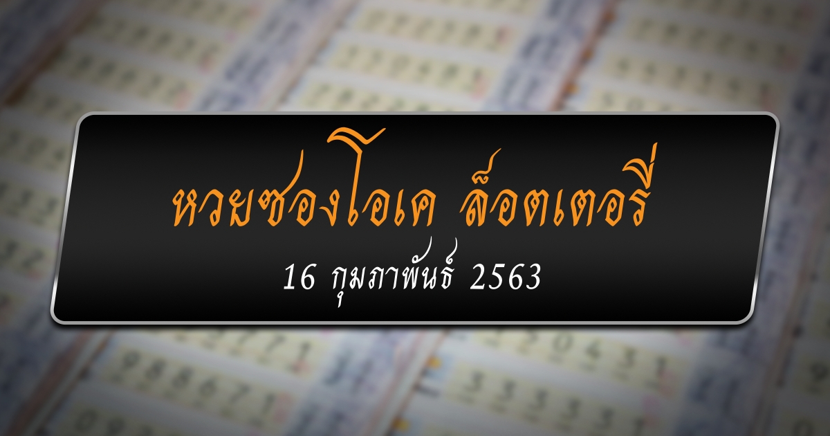 เลขเด็ด หวยซองโอเค ล็อตเตอรี่ งวด 16/2/63 กับเลขเด็ดสิบเลขฮิต