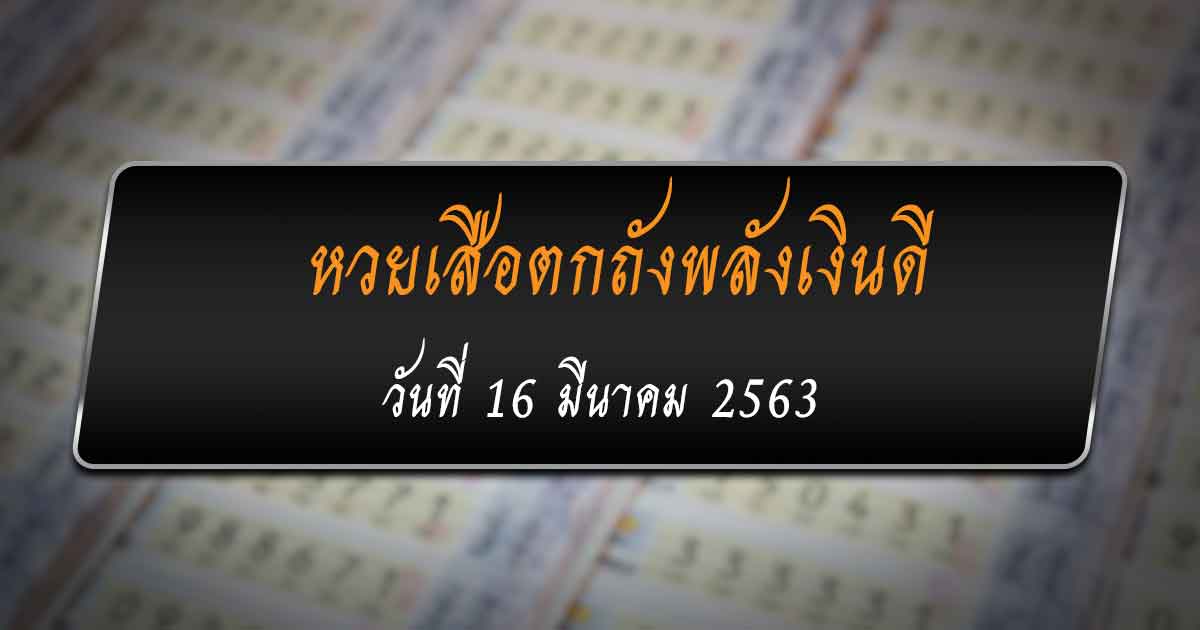 เลขเด็ดเสือตกถังพลังเงินดี งวดวันที่ 16 มีนาคม 2563