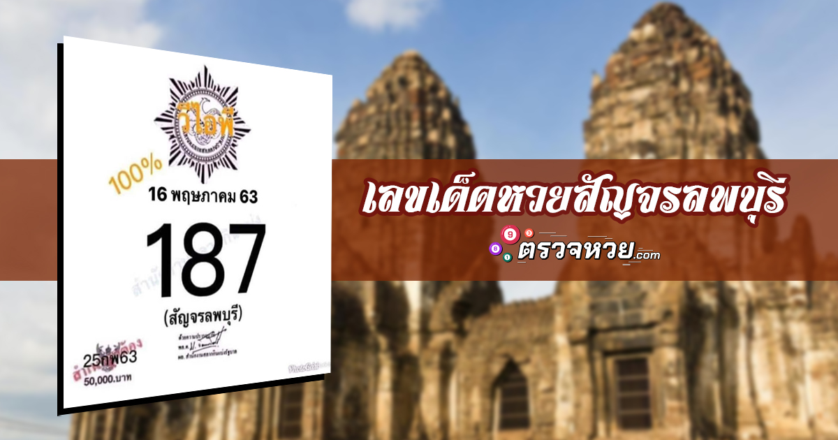 เลขเด็ด หวยสัญจรลพบุรี งวดวันที่ 16 พฤษภาคม 2563