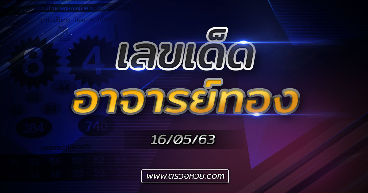 เลขเด็ด หวยอาจารย์ทอง งวดวันที่ 16 พฤษภาคม 2563