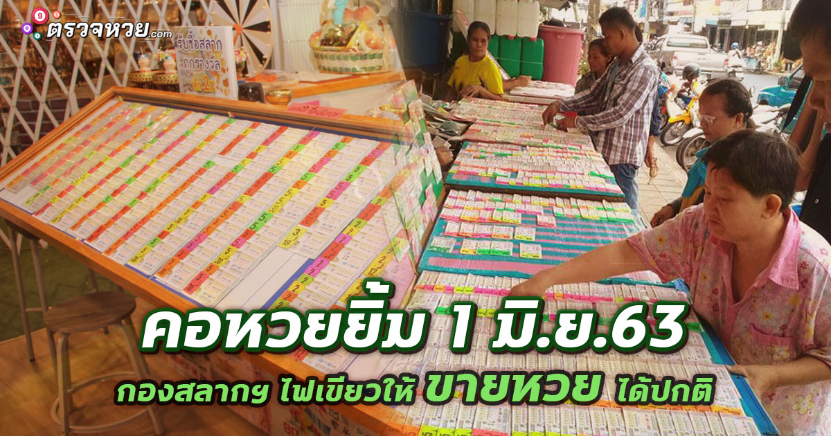 คอหวยยิ้ม 1 มิ.ย.63 กองสลากฯ ไฟเขียวให้ ขายหวย ได้ปกติ