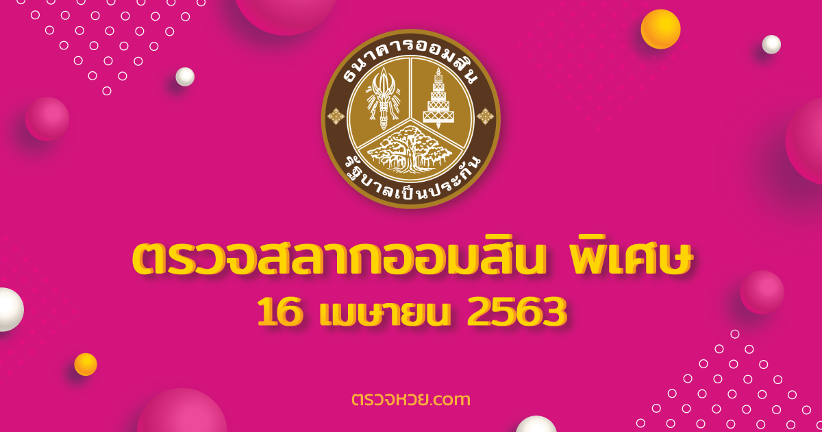 ตรวจสลากออมสิน พิเศษ 3 ปี งวด 16 เมษายน 2563