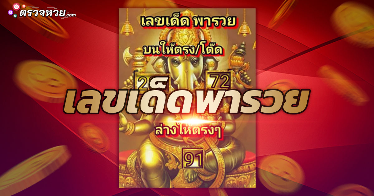 เลขเด็ดพารวย งวดวันที่ 16 พฤษภาคม 2563