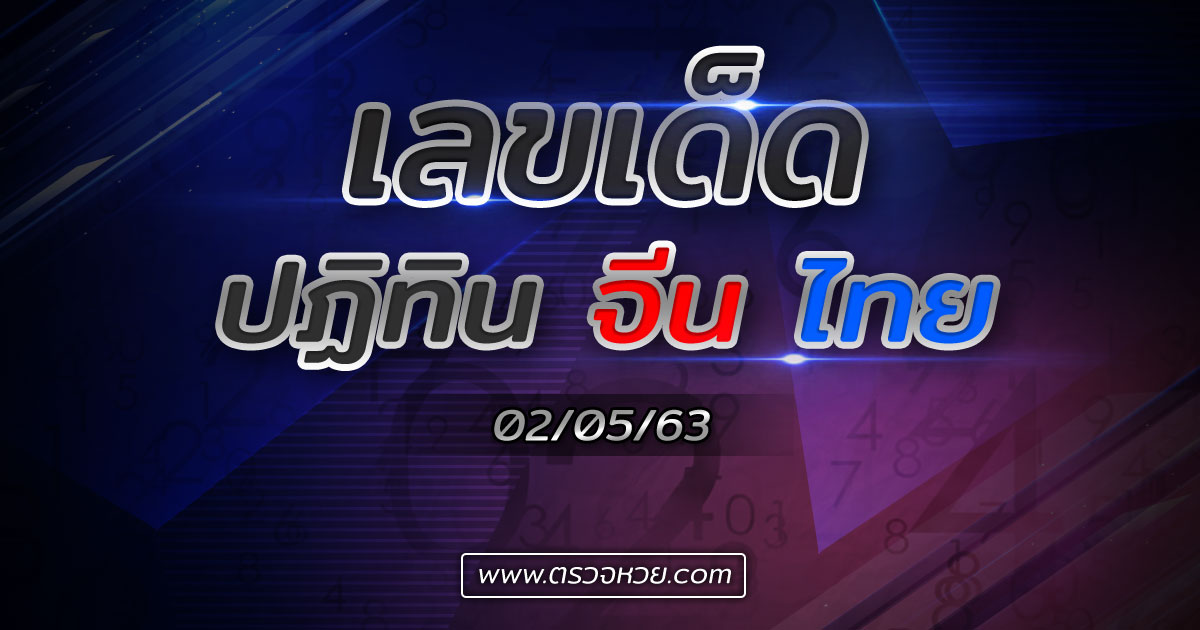 ส่องเลขเด็ด ปฏิทิน จีน ไทย งวดวันที่ 2 พฤษภาคม 2563