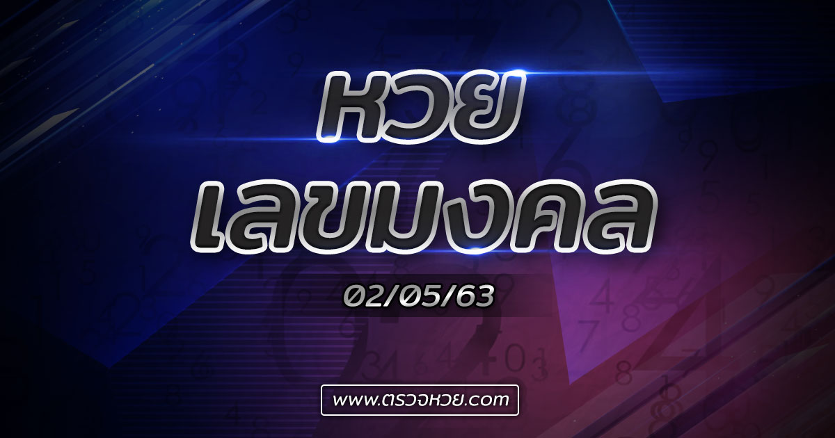 เลขเด็ด ‘เลขมงคล’ หวยเด่นงวดวันที่ 2 พฤษภาคม 2563