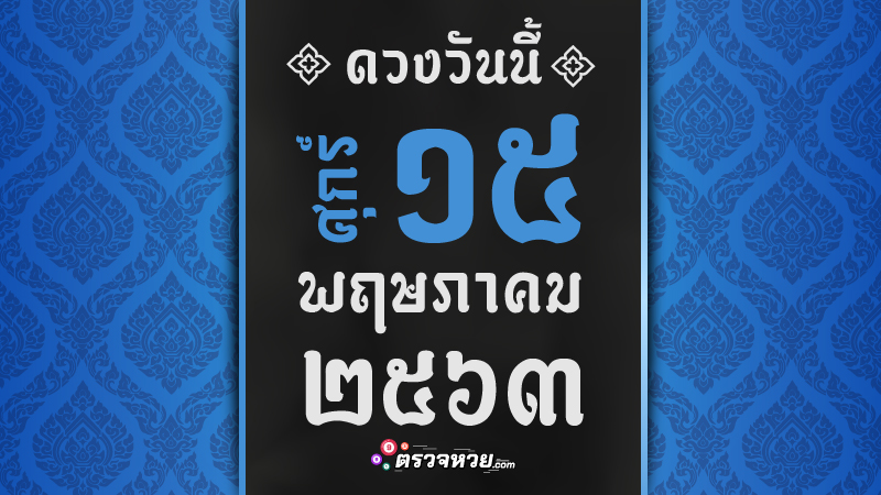 ดูดวงวันนี้ ประจำวันศุกร์ ที่ 15 พฤษภาคม 2563