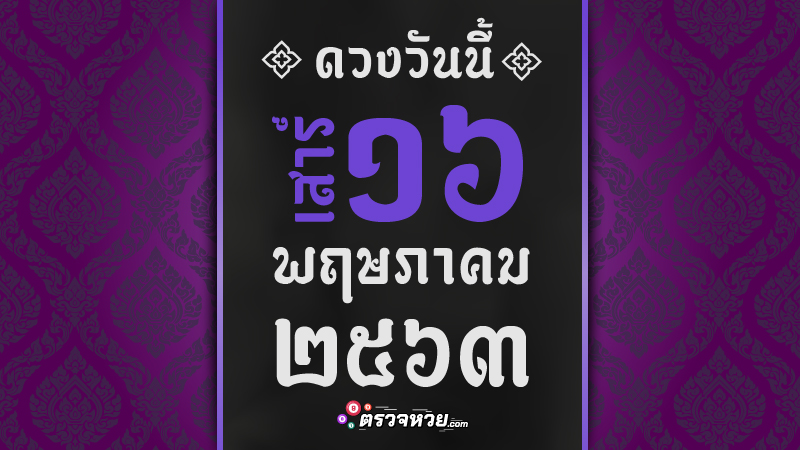 ดูดวงวันนี้ ประจำวันเสาร์ ที่  16 พฤษภาคม 2563