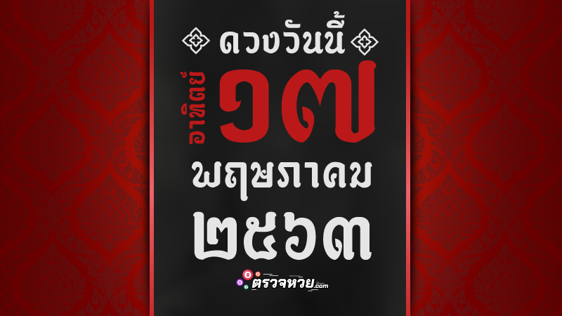 ดูดวงวันนี้ ประจำวันอาทิตย์ ที่ 17 พฤษภาคม 2563