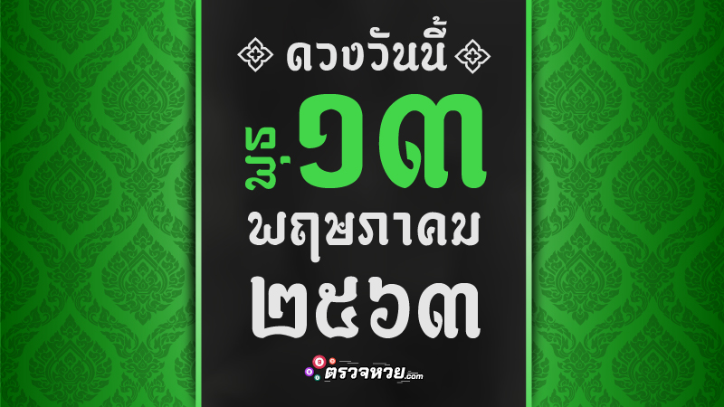 ดูดวงวันนี้  ประจำวันพุธ ที่ 13 พฤษภาคม 2563