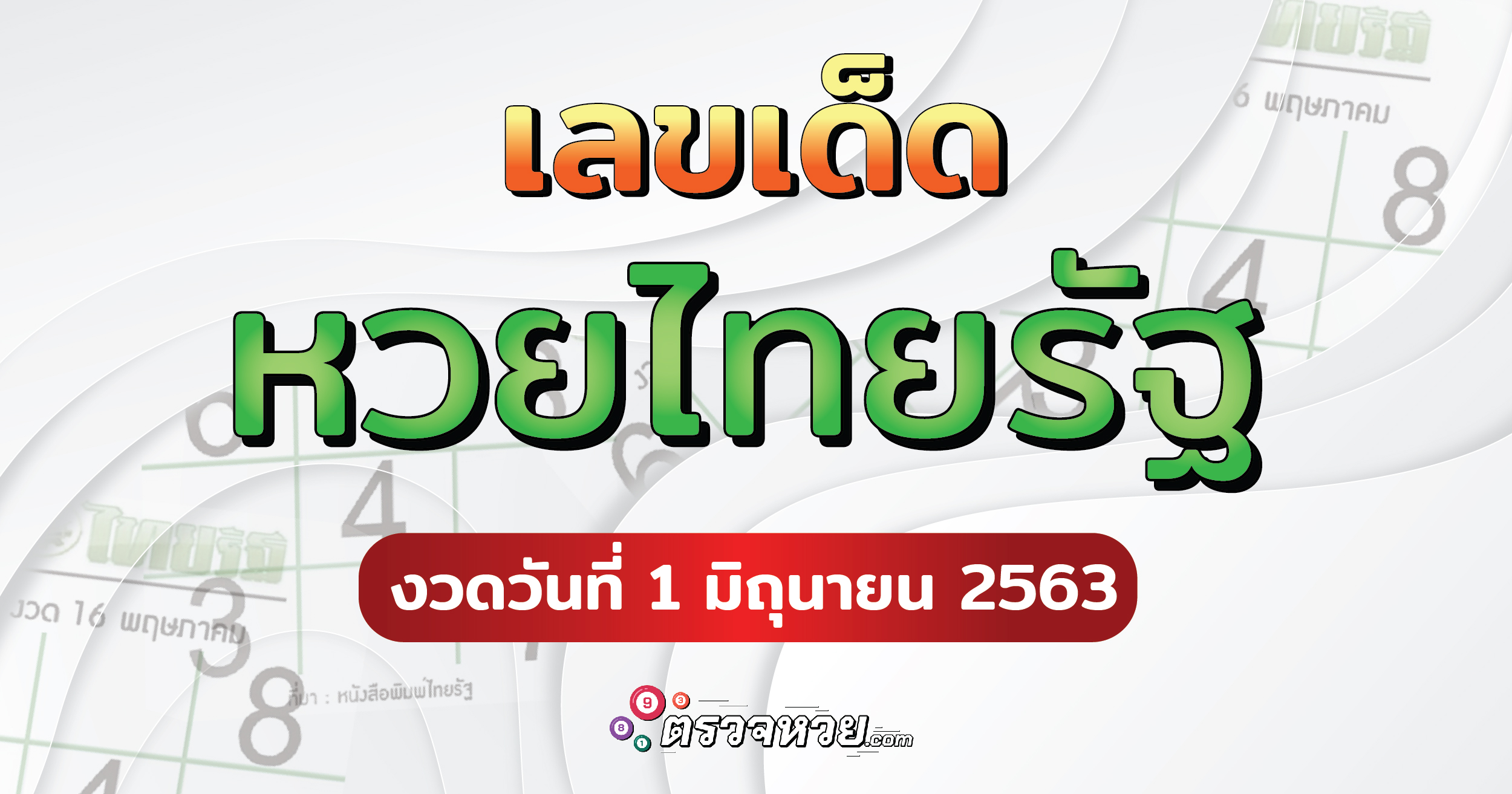 เลขเด็ด หวยไทยรัฐ งวดวันที่ 1 มิถุนายน 2563