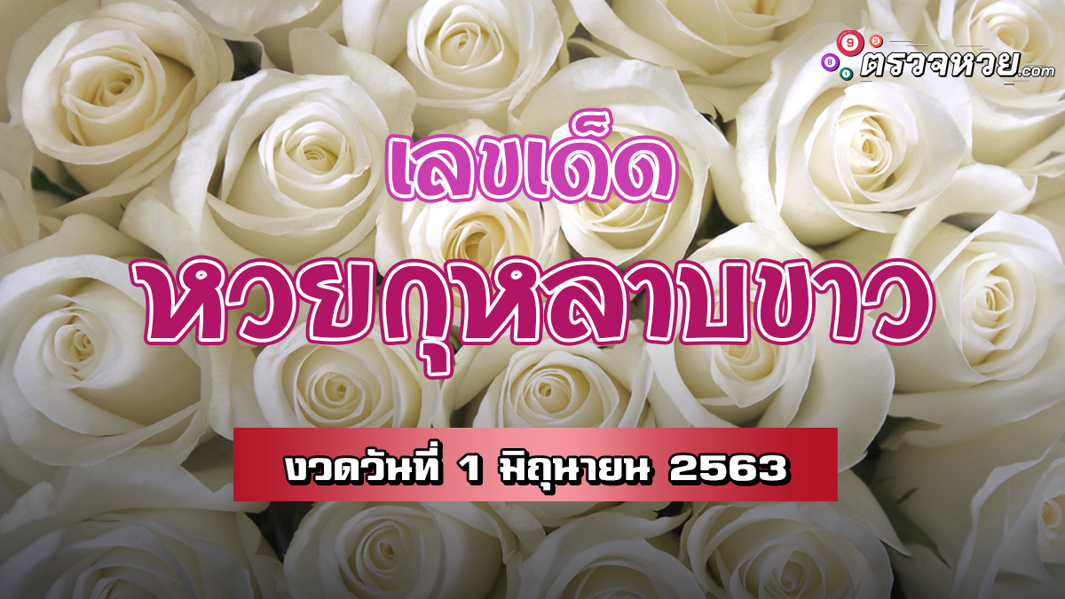 เลขเด็ด หวยกุหลาบขาว งวดวันที่ 1 มิถุนายน 2563