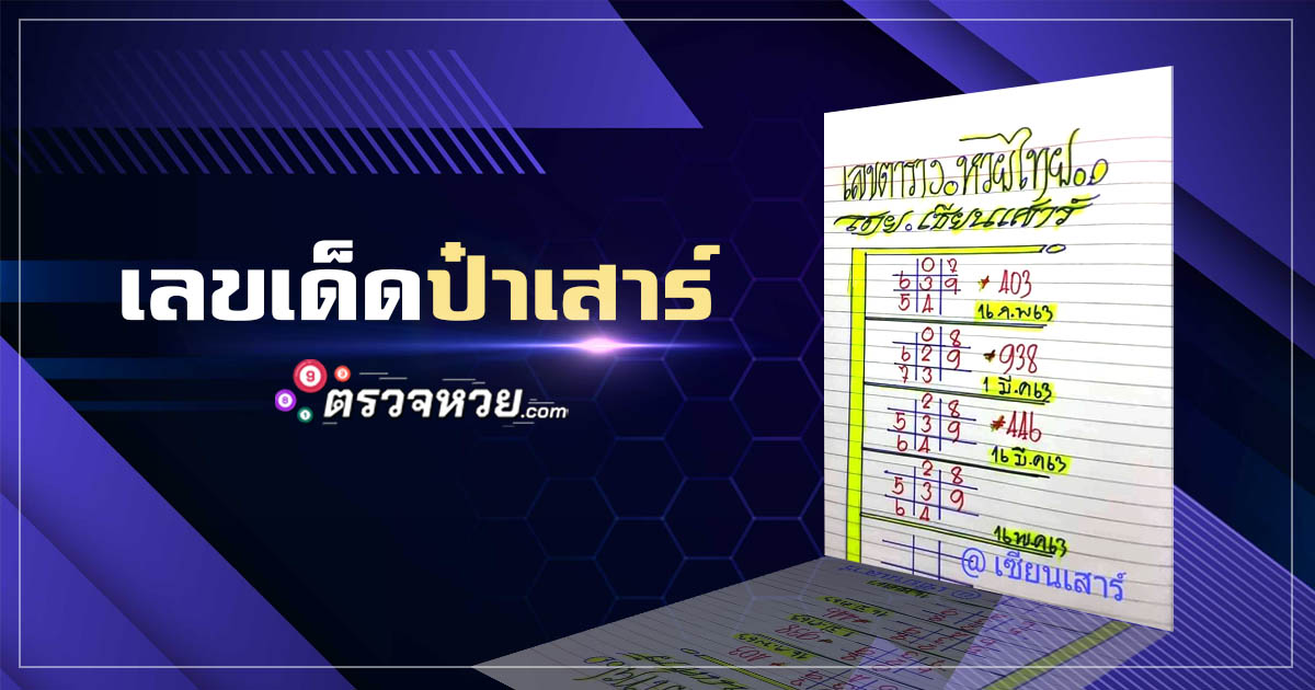 เลขเด็ด ป๋าเสาร์ งวดวันที่ 16 พฤษภาคม 2563