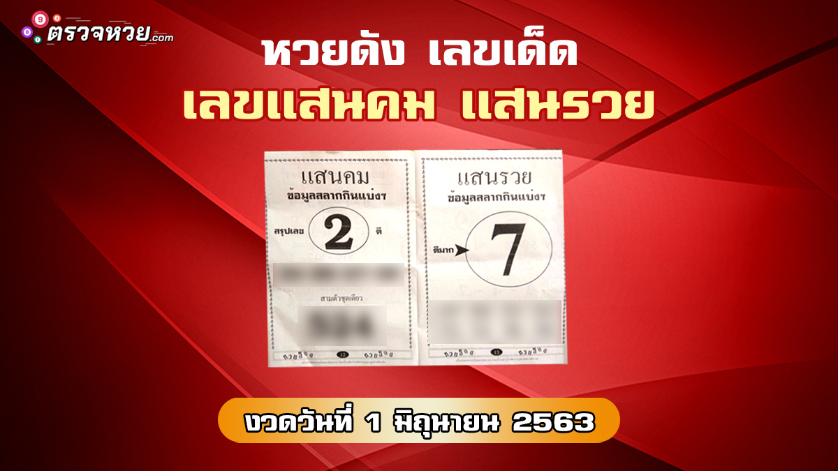 หวยดัง เลขเด็ด เลขแสนคม แสนรวย วันที่ 1 มิถุนายน 2563