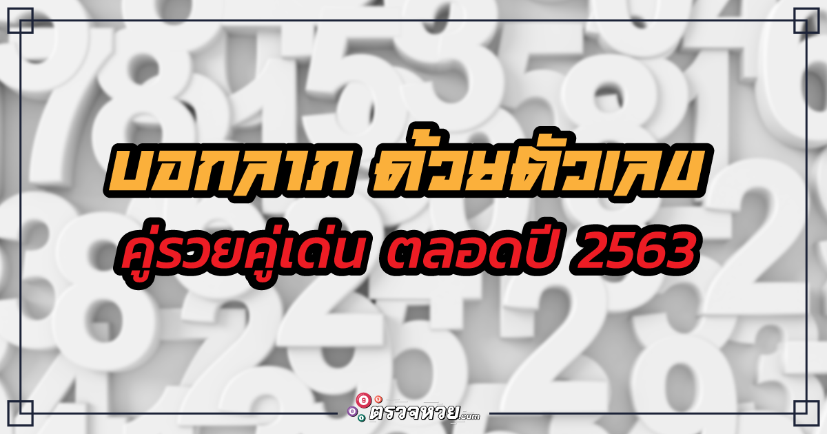 บอกลาภด้วยตัวเลข คู่รวยคู่เด่น 2563