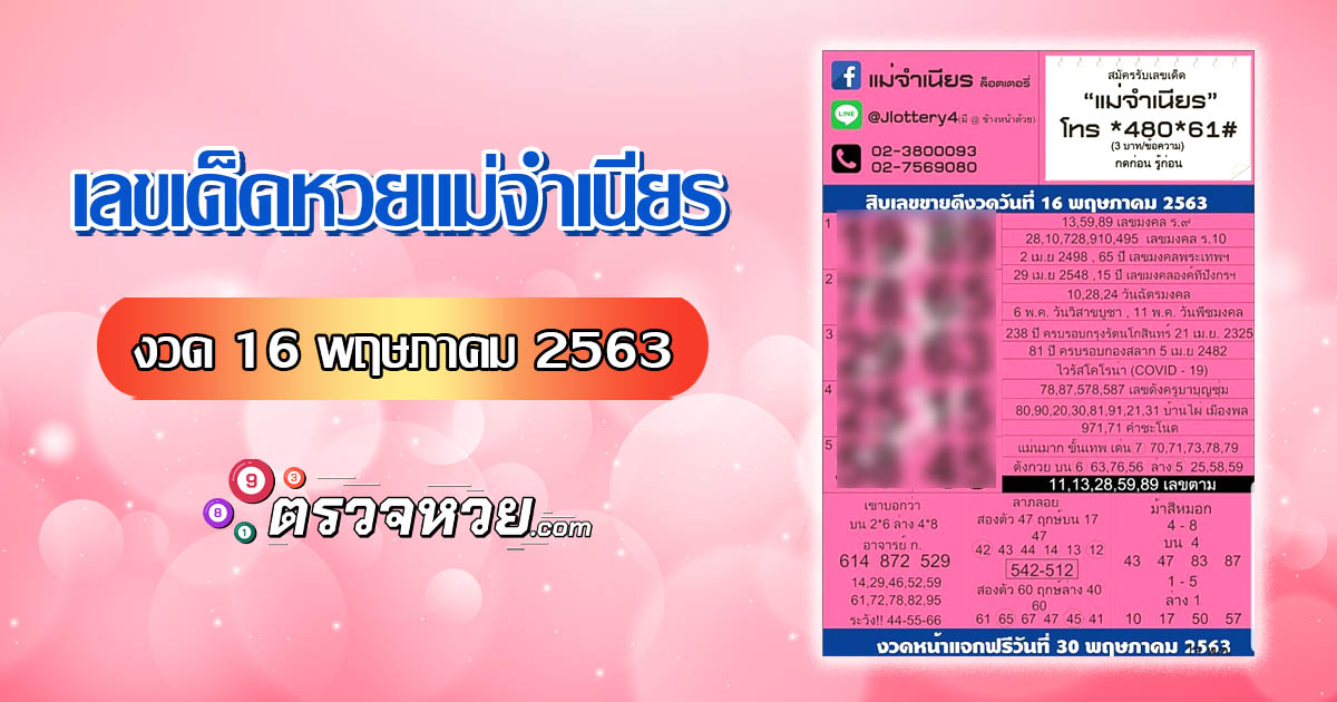 เลขเด็ด หวยแม่จำเนียร งวด 16 พฤษภาคม 2563