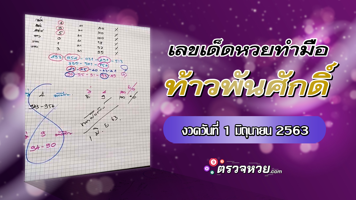 เลขเด็ดหวยทำมือ ท้าวพันศักดิ์ วันที่ 1 มิถุนายน 2563