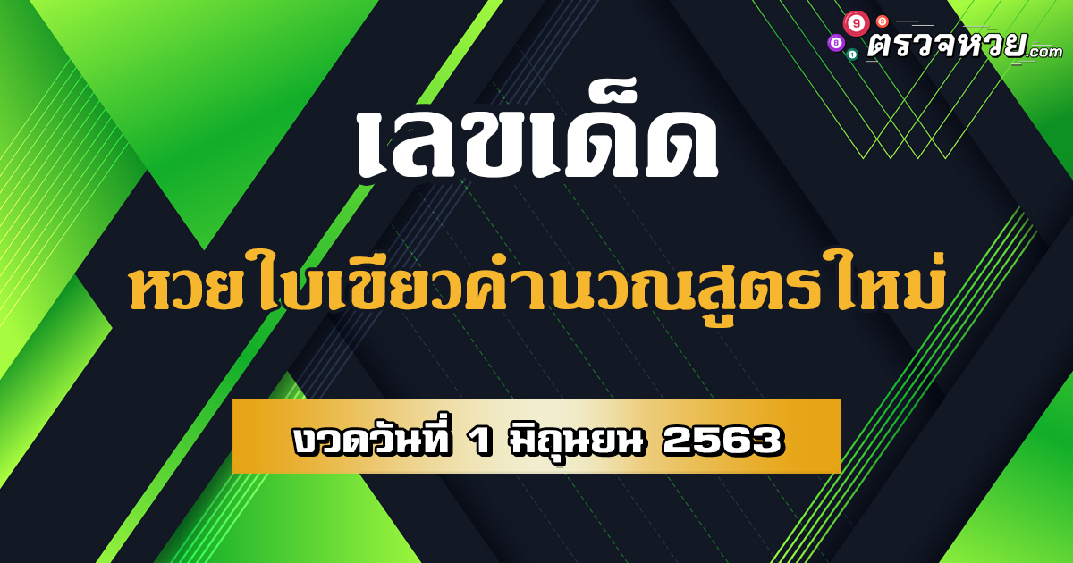 เลขเด็ด หวยใบเขียวคำนวณสูตรใหม่ วันที่ 1 มิถุนายน 2563