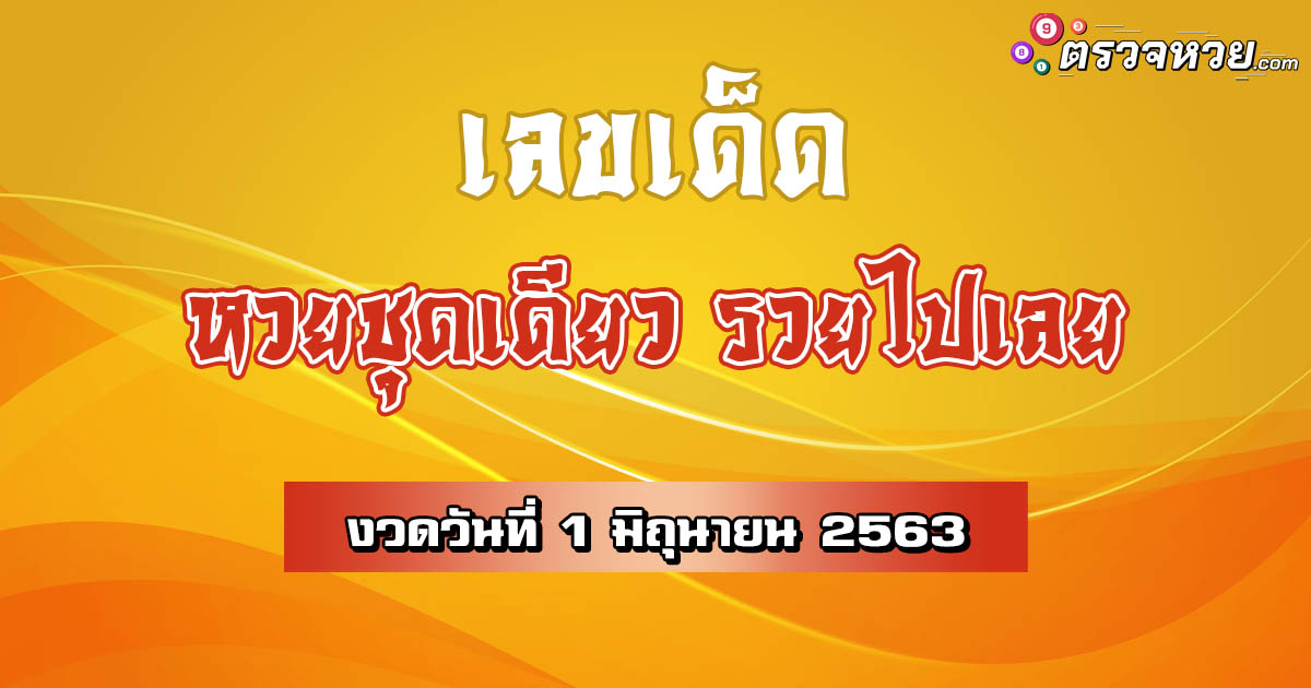 เลขเด็ด หวยชุดเดียว รวยไปเลย วันที่ 1 มิถุนายน 2563