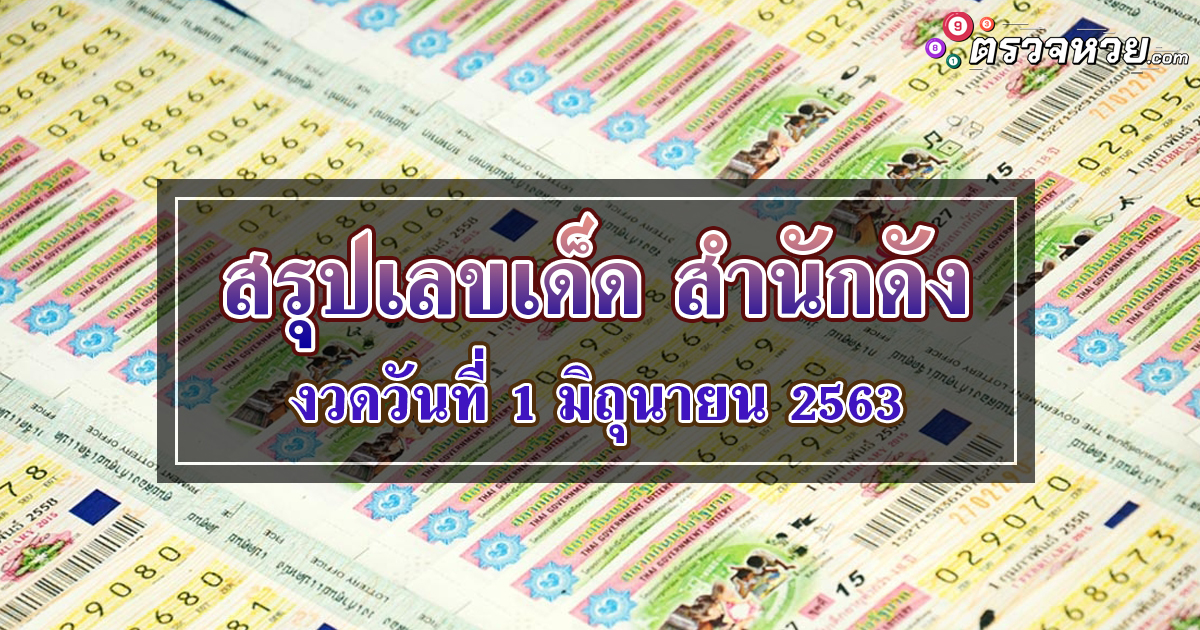 สรุปเลขเด็ด สำนักดัง งวดประจำวันที่ 1 มิถุนายน 2563