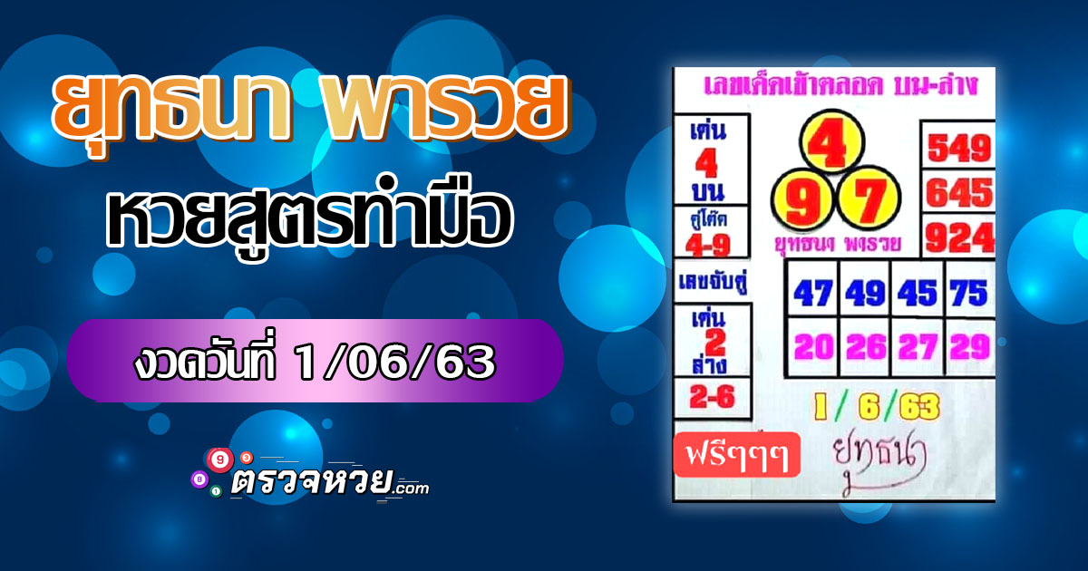 ยุทธนา พารวย หวยสูตรทำมือ งวดวันที่ 1 มิถุนายน 2563