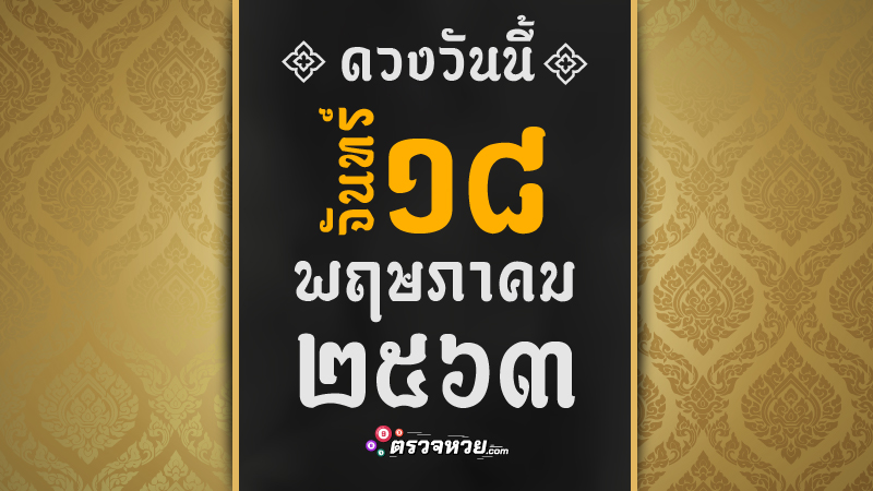 ดูดวงวันนี้ ประจำวันจันทร์ ที่ 18 พฤษภาคม 2563