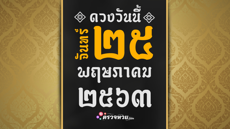 ดูดวงวันนี้ ประจำวันจันทร์ ที่ 25 พฤษภาคม 2563