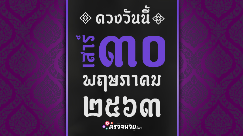 ดูดวงวันนี้ ประจำวันเสาร์ ที่ 30 พฤษภาคม 2563