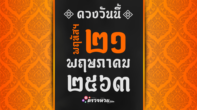 ดูดวงวันวันนี้ ประจำวันพฤหัสบดี ที่ 21 พฤษภาคม 2563