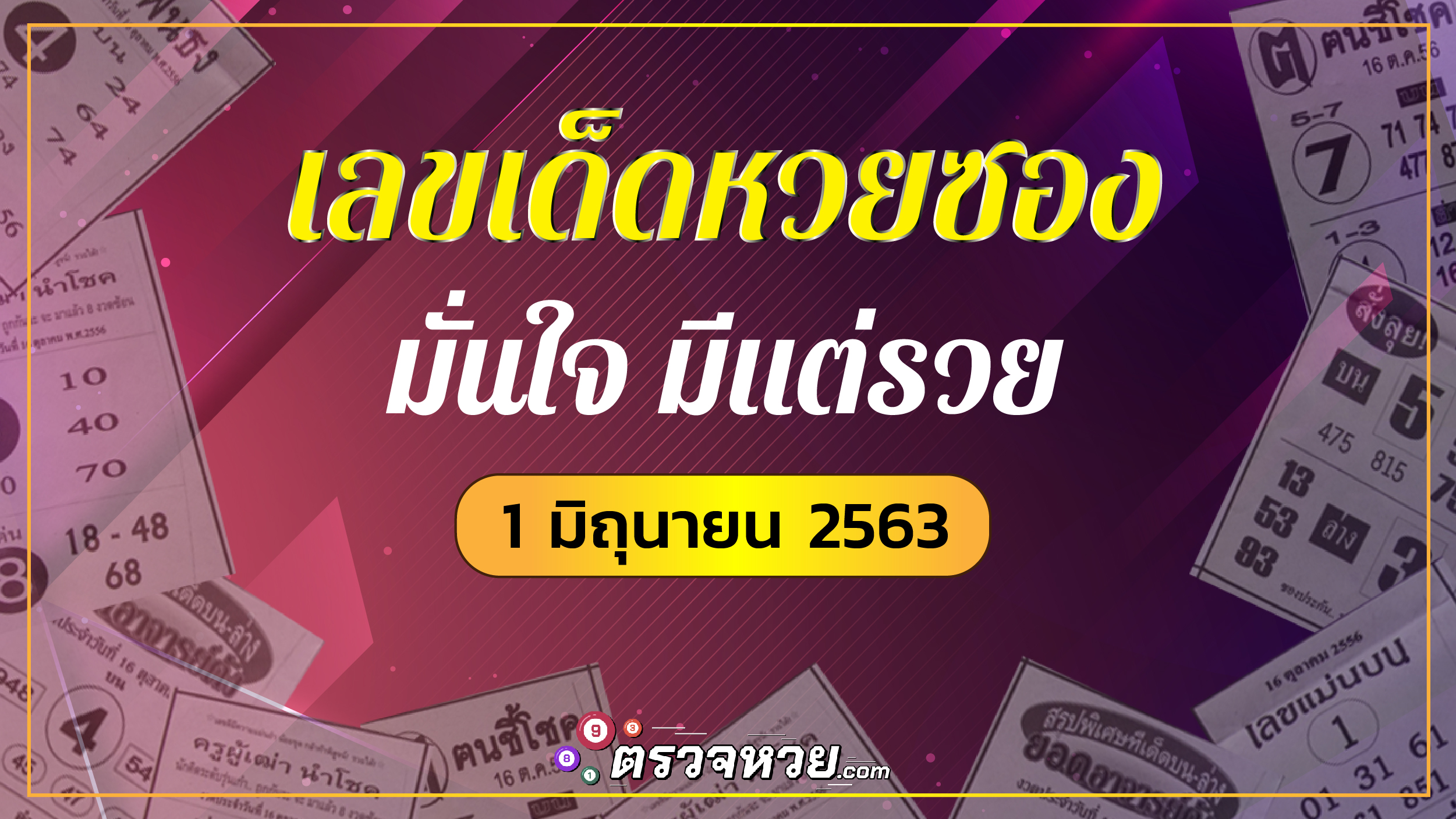 เลขเด็ดหวยซอง มั่นใจ มีแต่รวย รวย งวดวันที่ 1 มิถุนายน 2563