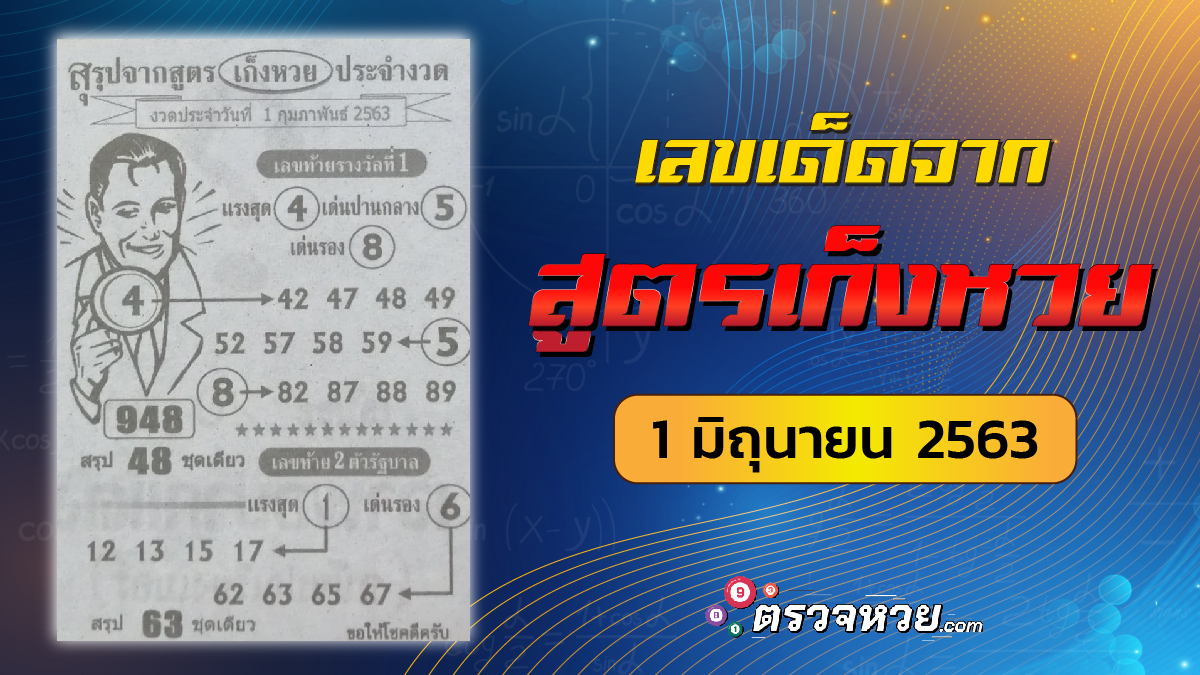 เลขเด็ดจากสูตรเก็งหวย งวดวันที่ 1 มิถุนายน 2563