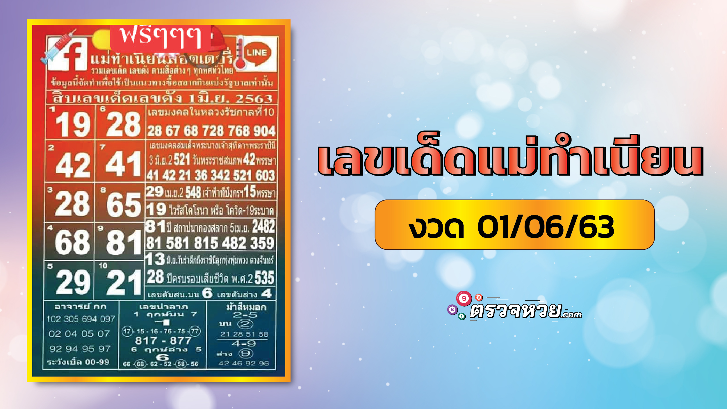 แนวทางเลขเด็ด แม่ทำเนียนลอตตารี่ วันที่ 1 มิถุนายน 2563