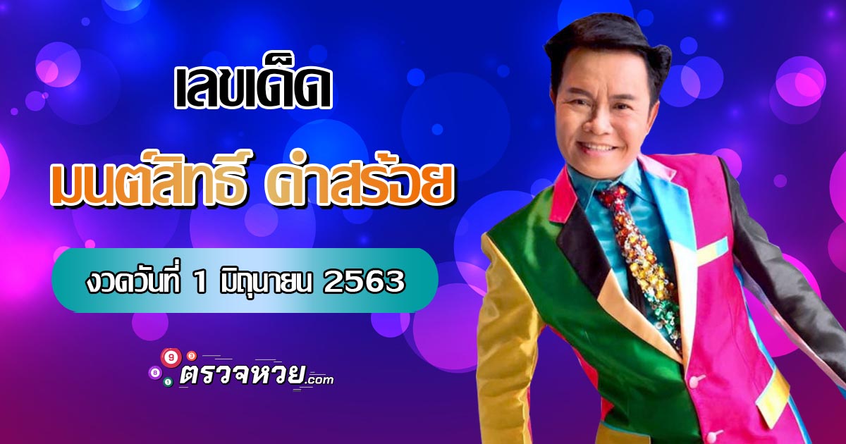 เผยเลขเด็ด มนต์สิทธิ์ คำสร้อย งวดวันที่ 1 มิถุนายน 2563