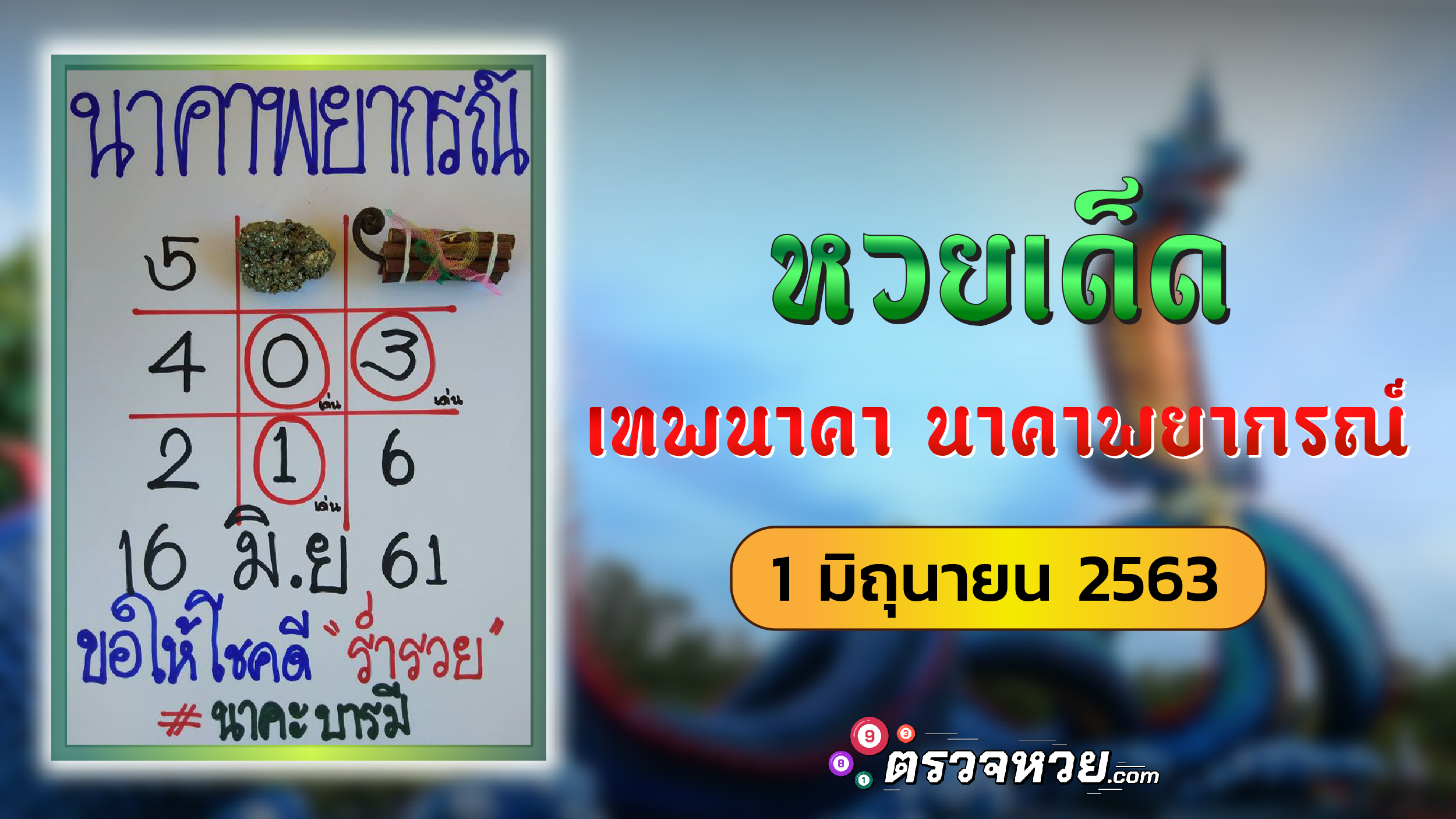 หวยเด็ด เทพนาคา นาคาพยากรณ์ วันที่ 1 มิถุนายน 2563