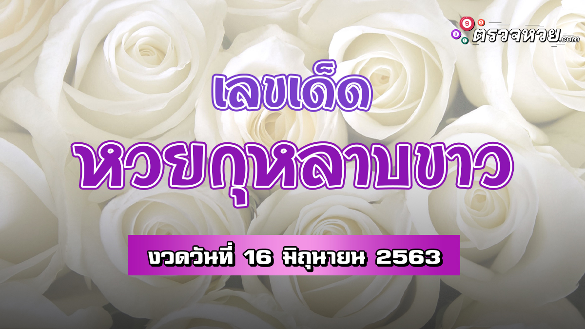 เลขเด็ด หวยกุหลาบขาว งวดวันที่ 16 มิถุนายน 2563