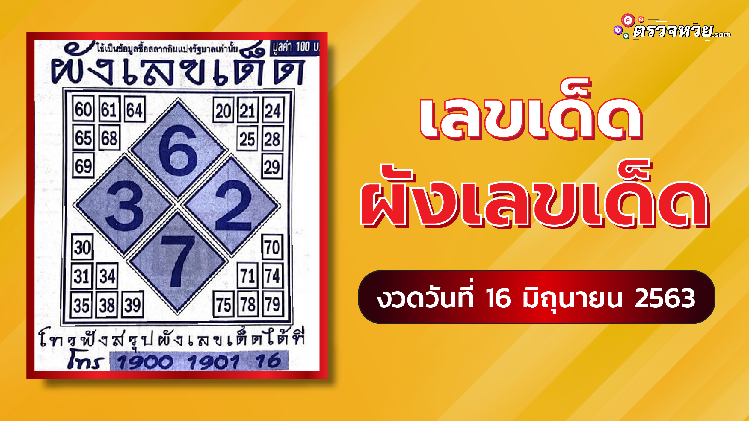 เลขเด็ด ผังเลขเด็ด งวดวันที่ 16 มิถุนายน 2563