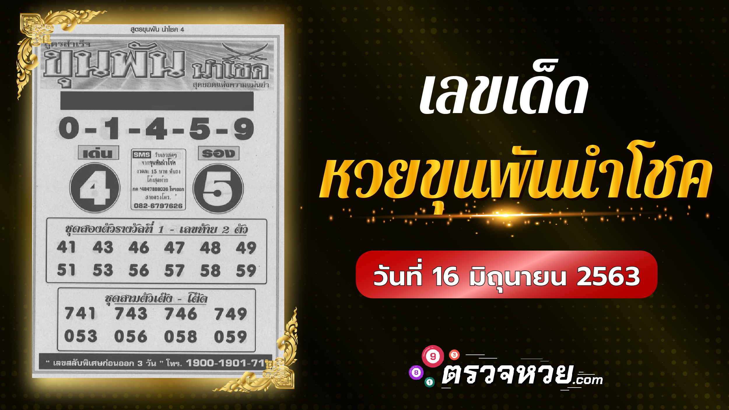 เลขเด็ด หวยขุนพัน นำโชค วันที่ 16 มิถุนายน 2563