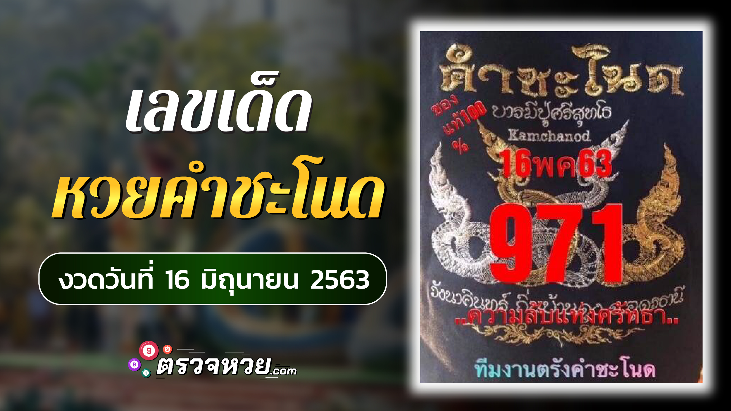 เลขเด็ด หวยคำชะโนด งวดวันที่ 16 มิถุนายน 2563