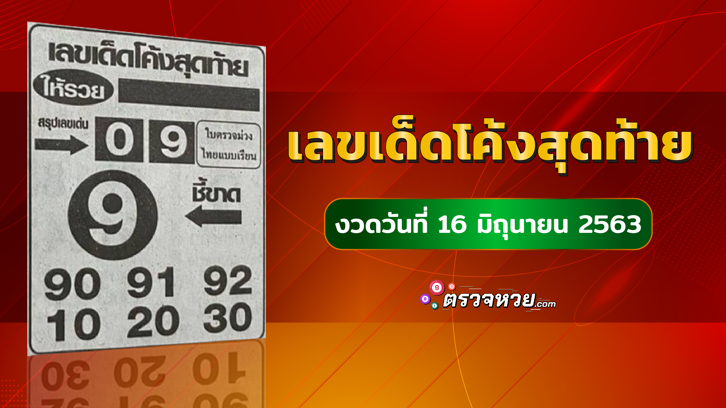 เลขเด็ดโค้งสุดท้าย งวดวันที่่ 16 มิถุนายน 2563