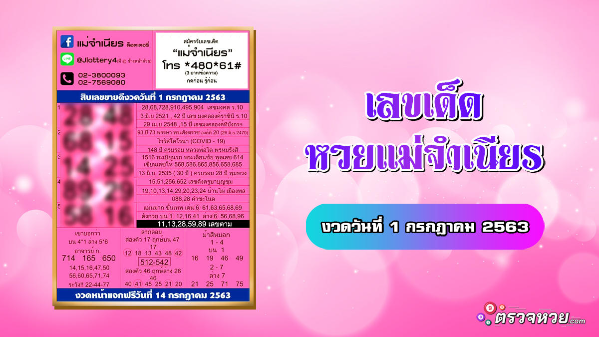 เลขเด็ด หวยแม่จำเนียร งวดวันที่ 1 กรกฎาคม 2563