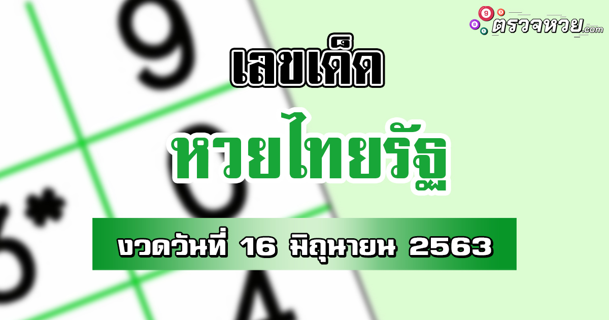 เลขเด็ด หวยไทยรัฐ งวดวันที่ 16 มิถุนายน 2563