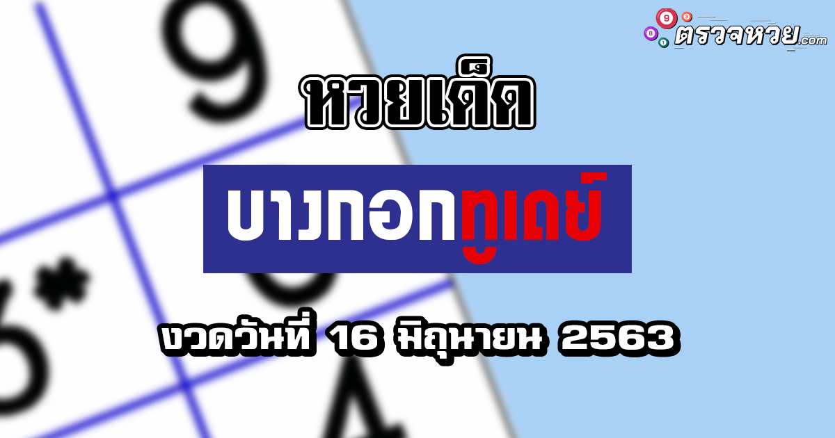 หวยเด็ด บางกอกทูเดย์ งวดวันที่ 16 มิถุนายน 2563