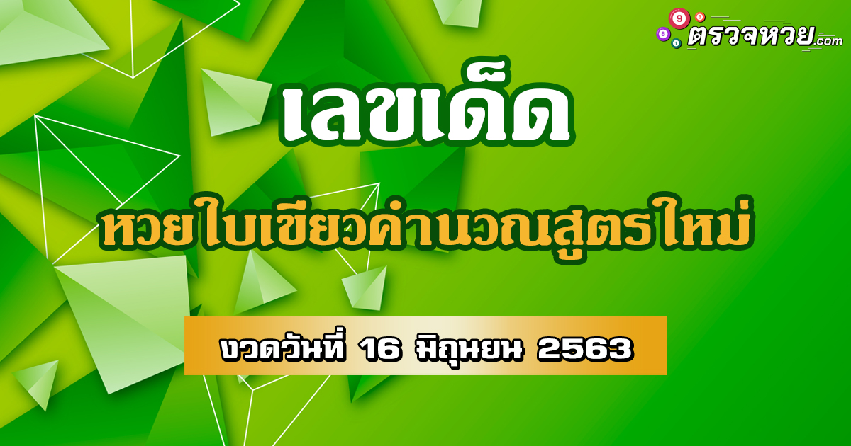 เลขเด็ด หวยใบเขียวคำนวณสูตรใหม่ วันที่ 16 มิถุนายน 2563