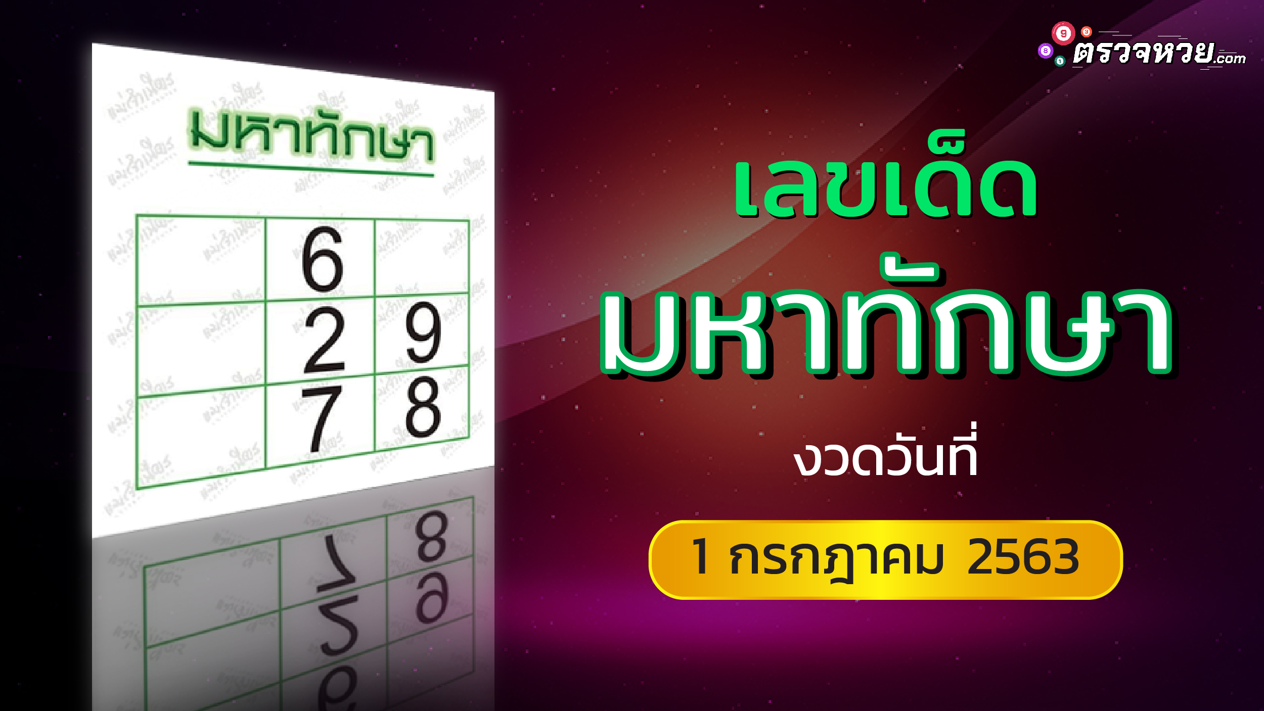 เลขเด็ด มหาทักษา งวดวันที่ 1 กรกฎาคม 2563