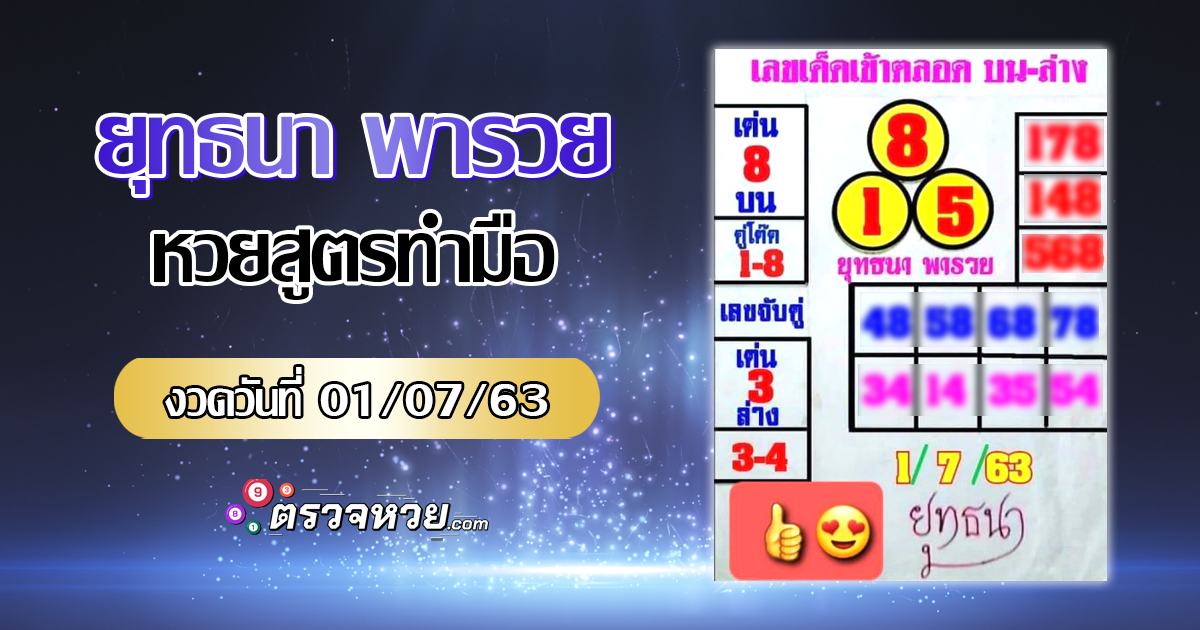 ยุทธนา พารวย หวยสูตรทำมือ งวดวันที่ 1 กรกฎาคม 2563