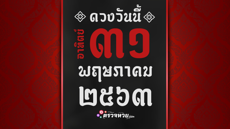 ดูดวงวันนี้ ประจำวันอาทิตย์ ที่ 31 พฤษภาคม 2563