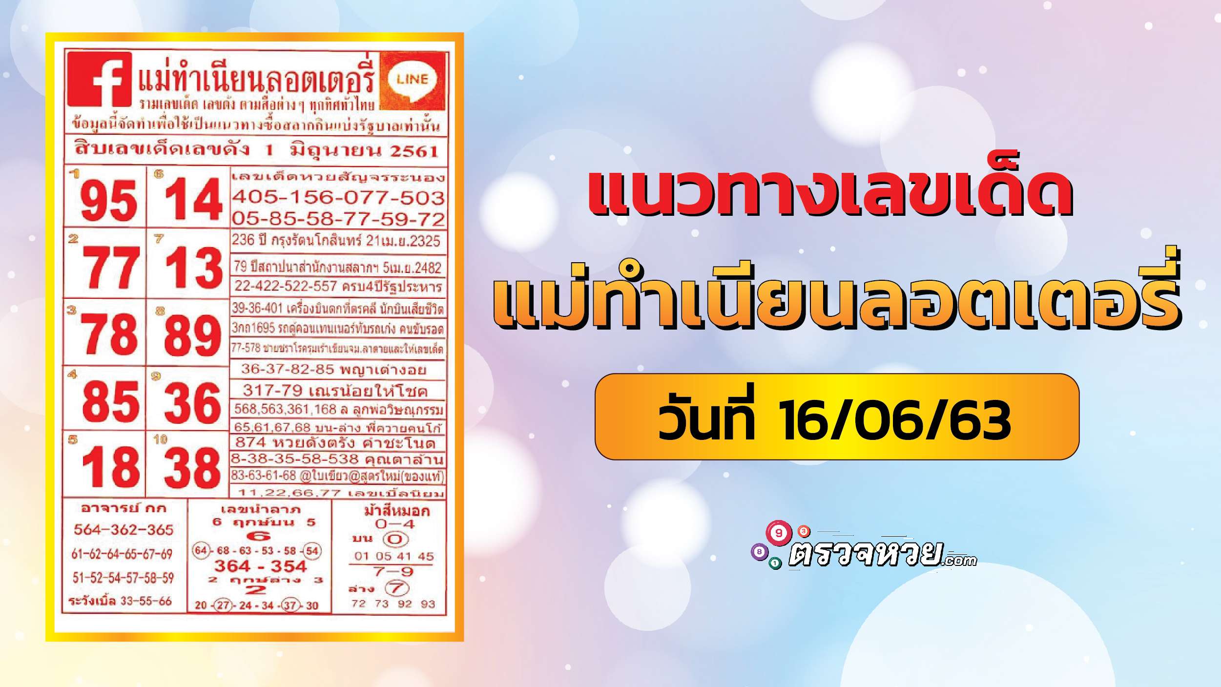 แนวทางเลขเด็ด แม่ทำเนียนลอตตารี่ วันที่ 16 มิถุนายน 2563