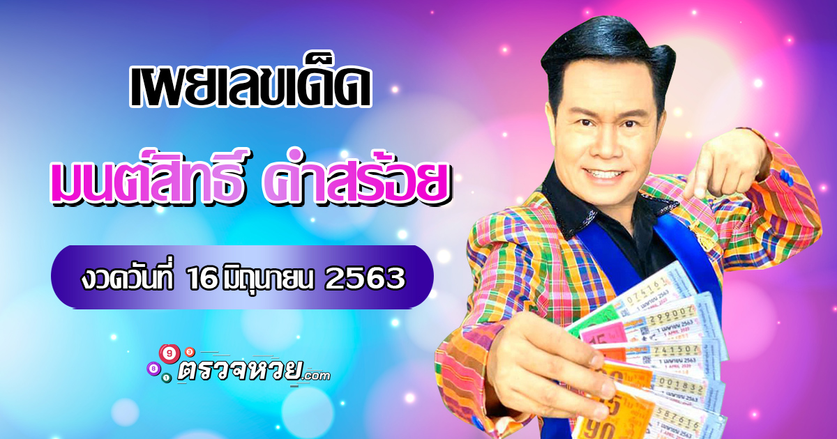 เผยเลขเด็ด มนต์สิทธิ์ คำสร้อย งวดวันที่ 16 มิถุนายน 2563