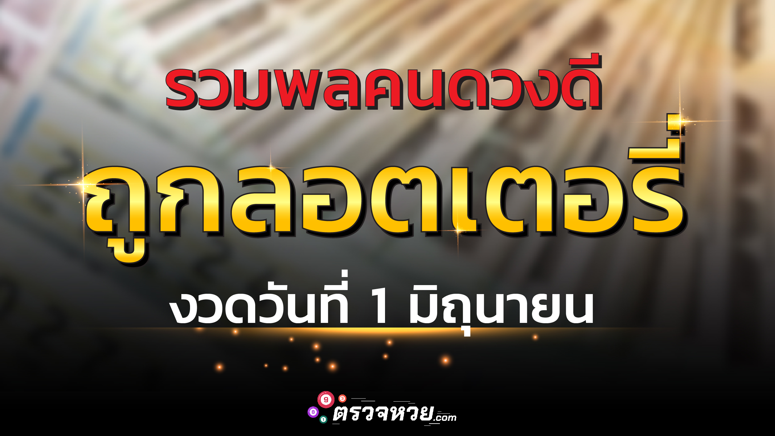 รวมพลคนดวงดี ถูกลอตเตอรี่ งวดวันที่ 1 มิถุนายน 2563