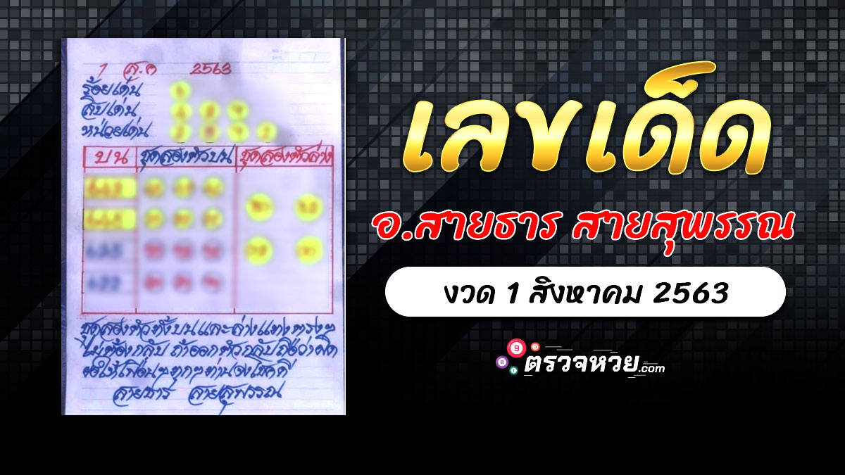 เลขเด็ด อ.สายธาร สายสุพรรณ งวดวันที่  1 สิงหาคม 2563